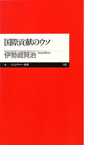 国際貢献のウソ ちくまプリマー新書