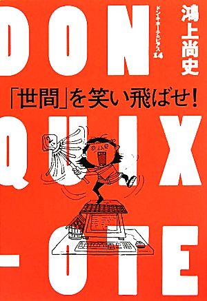 「世間」を笑い飛ばせ！ ドン・キホーテのピアス14