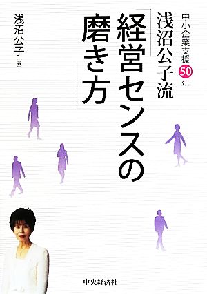 浅沼公子流「経営センスの磨き方」 中小企業支援50年