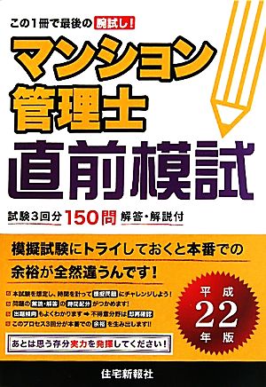 マンション管理士直前模試(平成22年版)