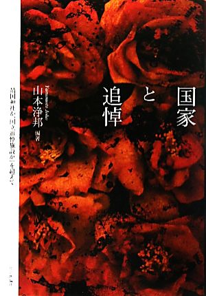 国家と追悼 「靖国神社か、国立追悼施設か」を超えて