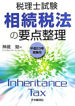 税理士試験 相続税法の要点整理(平成23年受験用)