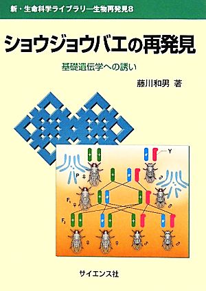 ショウジョウバエの再発見 基礎遺伝学への誘い 新・生命科学ライブラリ生物再発見8