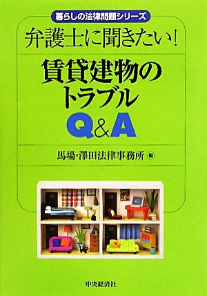 弁護士に聞きたい！賃貸建物のトラブルQ&A 暮らしの法律問題シリーズ