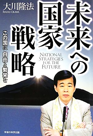 未来への国家戦略 この国に自由と繁栄を