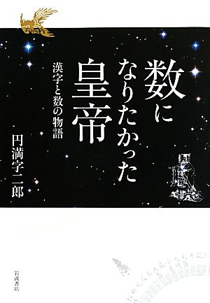 数になりたかった皇帝 漢字と数の物語