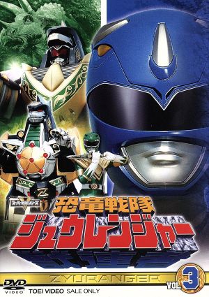 スーパー戦隊シリーズ 恐竜戦隊ジュウレンジャー VOL.3 中古DVD 