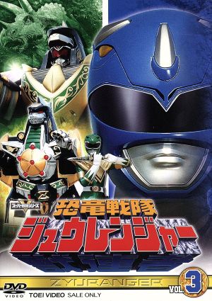 スーパー戦隊シリーズ 恐竜戦隊ジュウレンジャー VOL.3