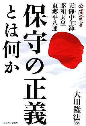 保守の正義とは何か 公開霊言 天御中主神・昭和天皇・東郷平八郎