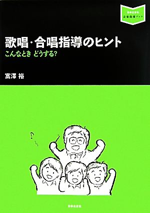 歌唱・合唱指導のヒント こんなときどうする？ 音楽指導ブック