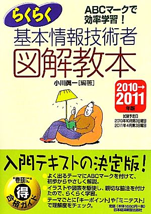 らくらく基本情報技術者 図解教本(2010→2011年版)