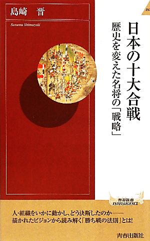 日本の十大合戦 歴史を変えた名将の「戦略」 青春新書PLAY BOOKS