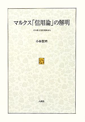 マルクス「信用論」の解明 その成立史的視座から