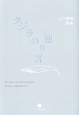 クジラの独り言 山下静男詩集