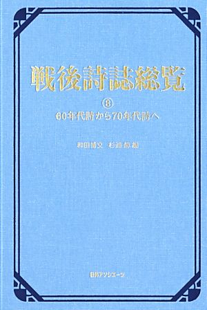 戦後詩誌総覧(8) 60年代詩から70年代詩へ