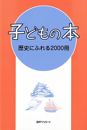 子どもの本 歴史にふれる2000冊