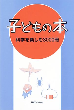 子どもの本 科学を楽しむ3000冊