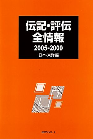 伝記・評伝全情報 2005-2009日本・東洋編