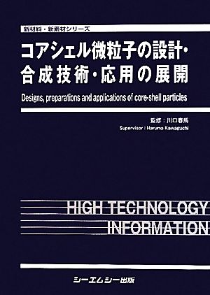 コアシェル微粒子の設計・合成技術・応用の展開 新材料・新素材シリーズ