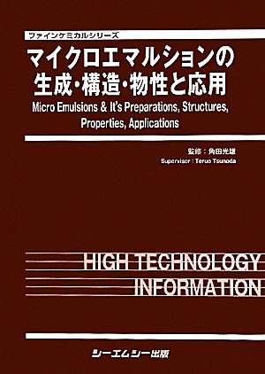 機能性界面活性剤 基本特性と効果的な利用技術 角田光雄-