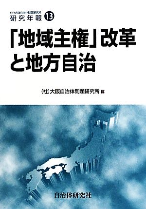 「地域主権」改革と地方自治 大阪自治体問題研究所研究年報13