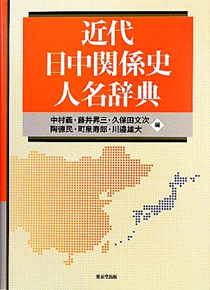 近代日中関係史人名辞典