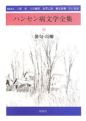 ハンセン病文学全集(第9巻) 俳句・川柳