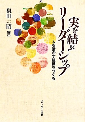 実を結ぶリーダーシップ 人を活かす組織をつくる