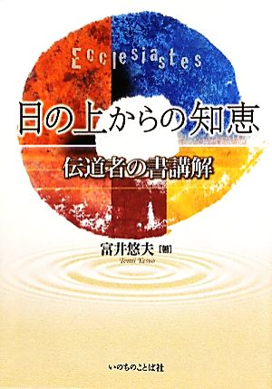 日の上からの知恵 伝道者の書講解