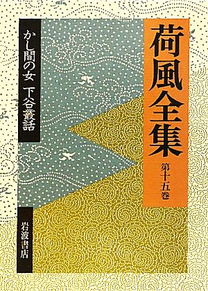 荷風全集(第15巻) かし間の女・下谷叢話