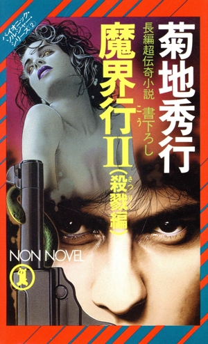 魔界行(Ⅱ) 殺戮編 ノン・ノベルバイオニック・ソルジャー・シリーズ2