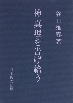 神 真理を告げ給う