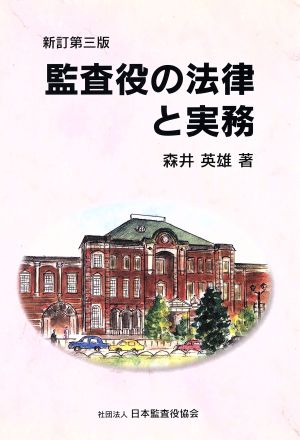 監査役の法律と実務 新訂第3版