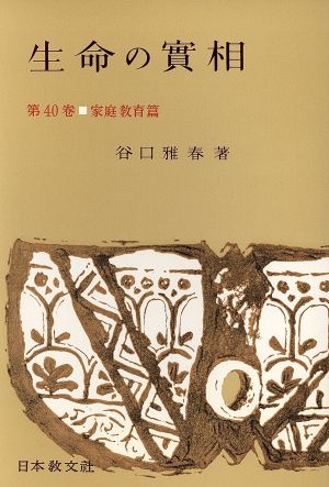 生命の實相 頭注版(第40巻) 家庭教育篇