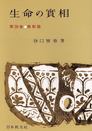 生命の實相 頭注版(第39巻) 佛教篇