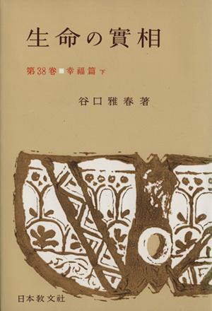 生命の實相 頭注版(第38巻) 幸福篇 下