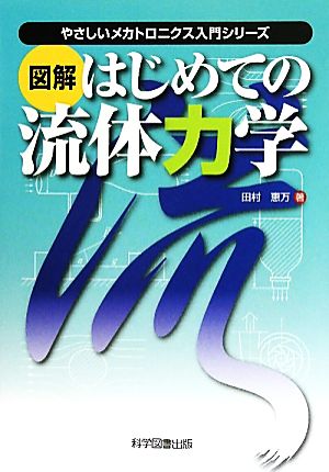 図解 はじめての流体力学 やさしいメカトロニクス入門シリーズ