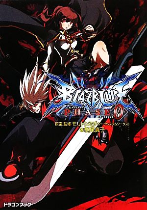 BLAZBLUE-ブレイブルー-フェイズ0富士見ドラゴンブック