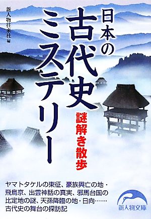 日本の古代史ミステリー 謎解き散歩 新人物文庫