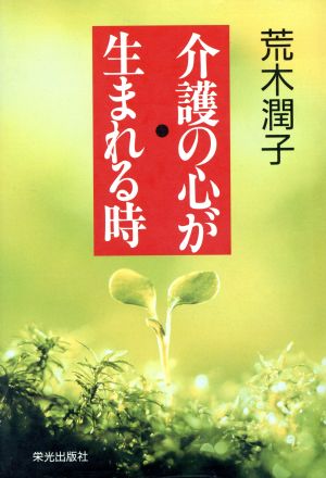 介護の心が生まれる時