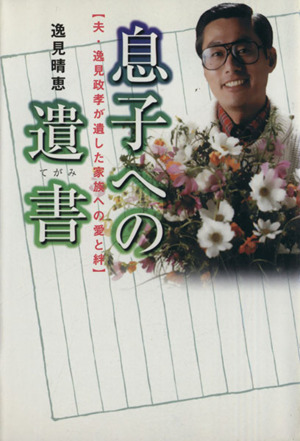 息子への遺書(てがみ) 夫・逸見政孝が遺した家族への愛と絆 扶桑社文庫