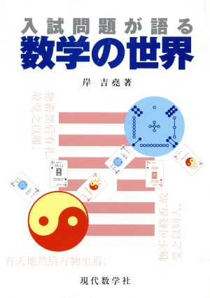 入試問題が語る数学の世界