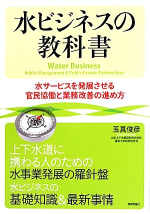 水ビジネスの教科書水サービスを発展させる官民協働と業務改善の進め方
