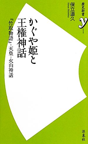 かぐや姫と王権神話『竹取物語』・天皇・火山神話歴史新書y