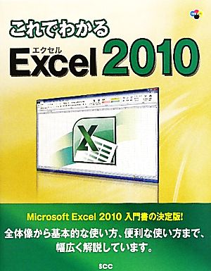 これでわかるExcel2010