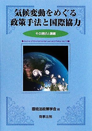 気候変動をめぐる政策手法と国際協力 その現状と課題 環境法政策学会誌第13号