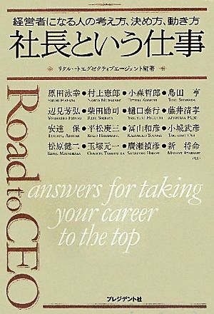 社長という仕事 経営者になる人の考え方、決め方、動き方