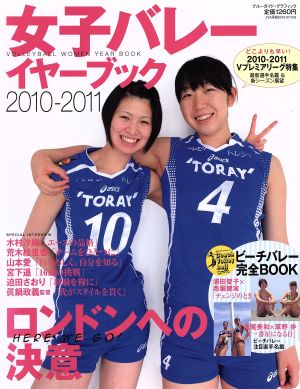 女子バレーイヤーブック   2010～2011