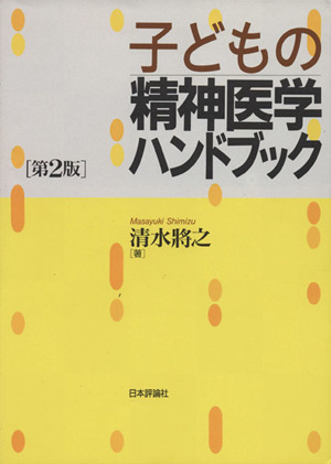 子どもの精神医学ハンドブック