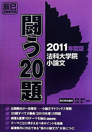 法科大学院小論文 闘う20題(2011年度版)